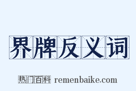 界牌反义词是什么意思的图片